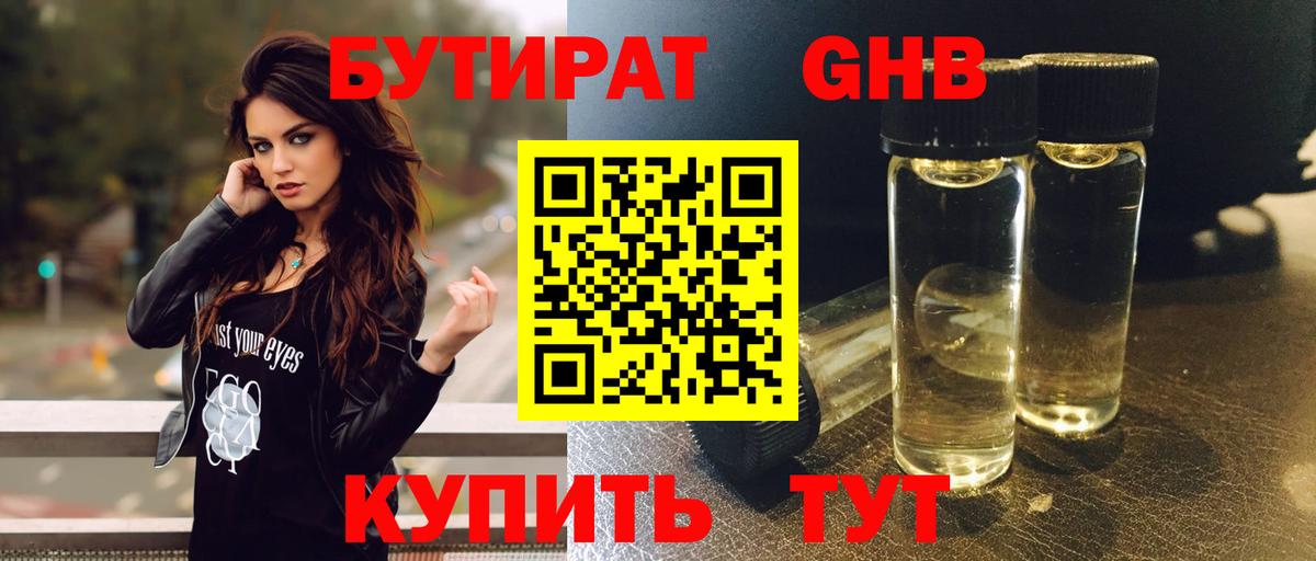 БУТИРАТ GHB  Вход с VPN  Мыски 